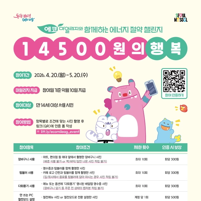 에코마일리지와 함께하는 에너지 절약 챌린지 이벤트