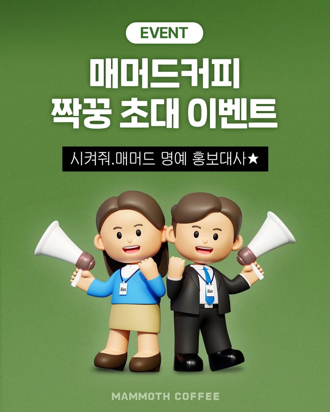 매머드커피 짝꿍 초대 이벤트