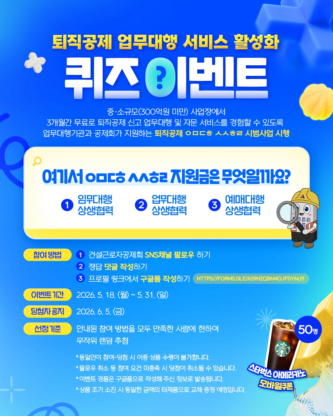 퇴직공제 업무대행 서비스 활성화 이벤트