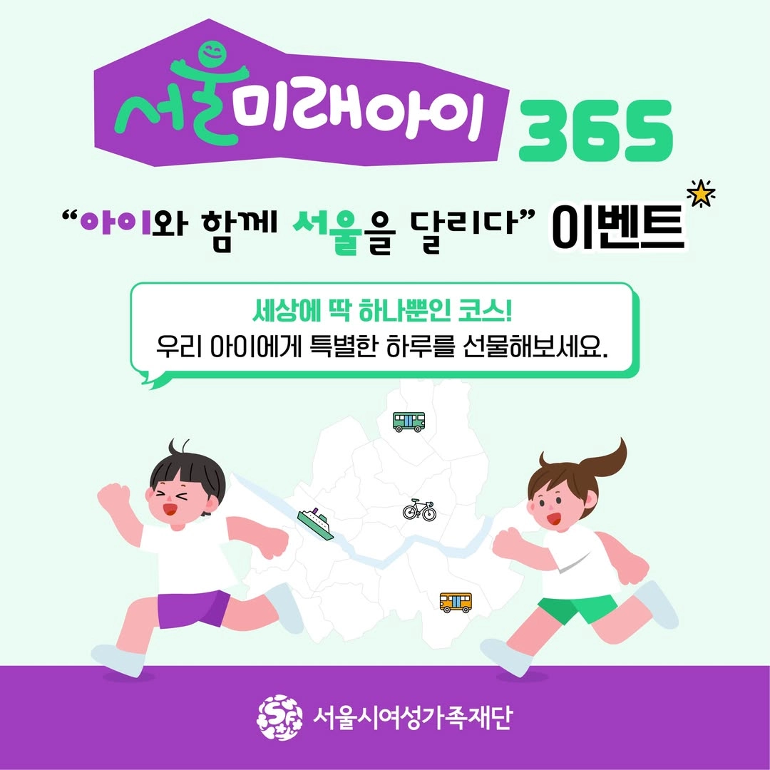 서울미래아이365와 함께하는 특별 이벤트