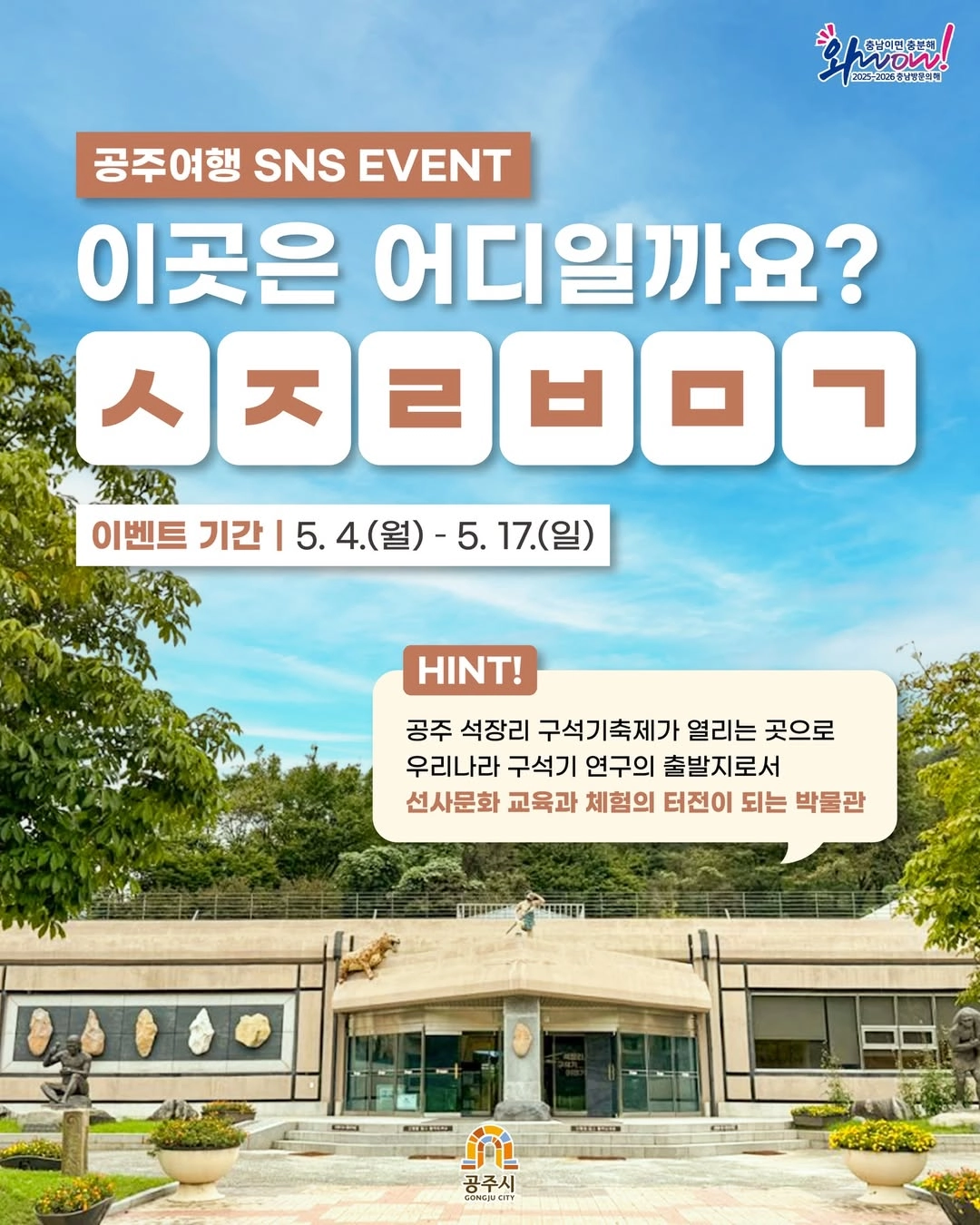 공주 여행 SNS 이벤트