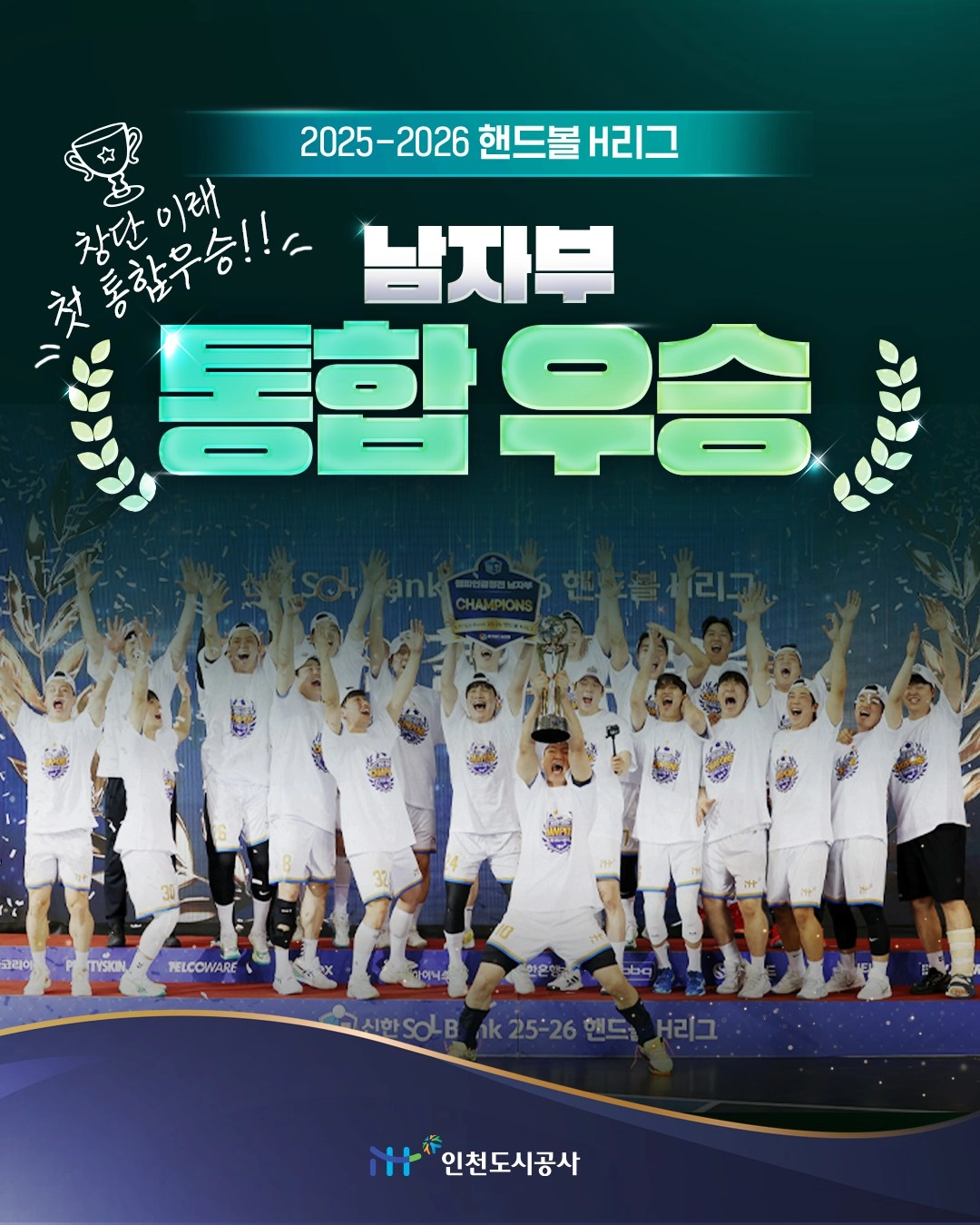 창단 20년만에 첫 종합우승 인천도시공사 이벤트