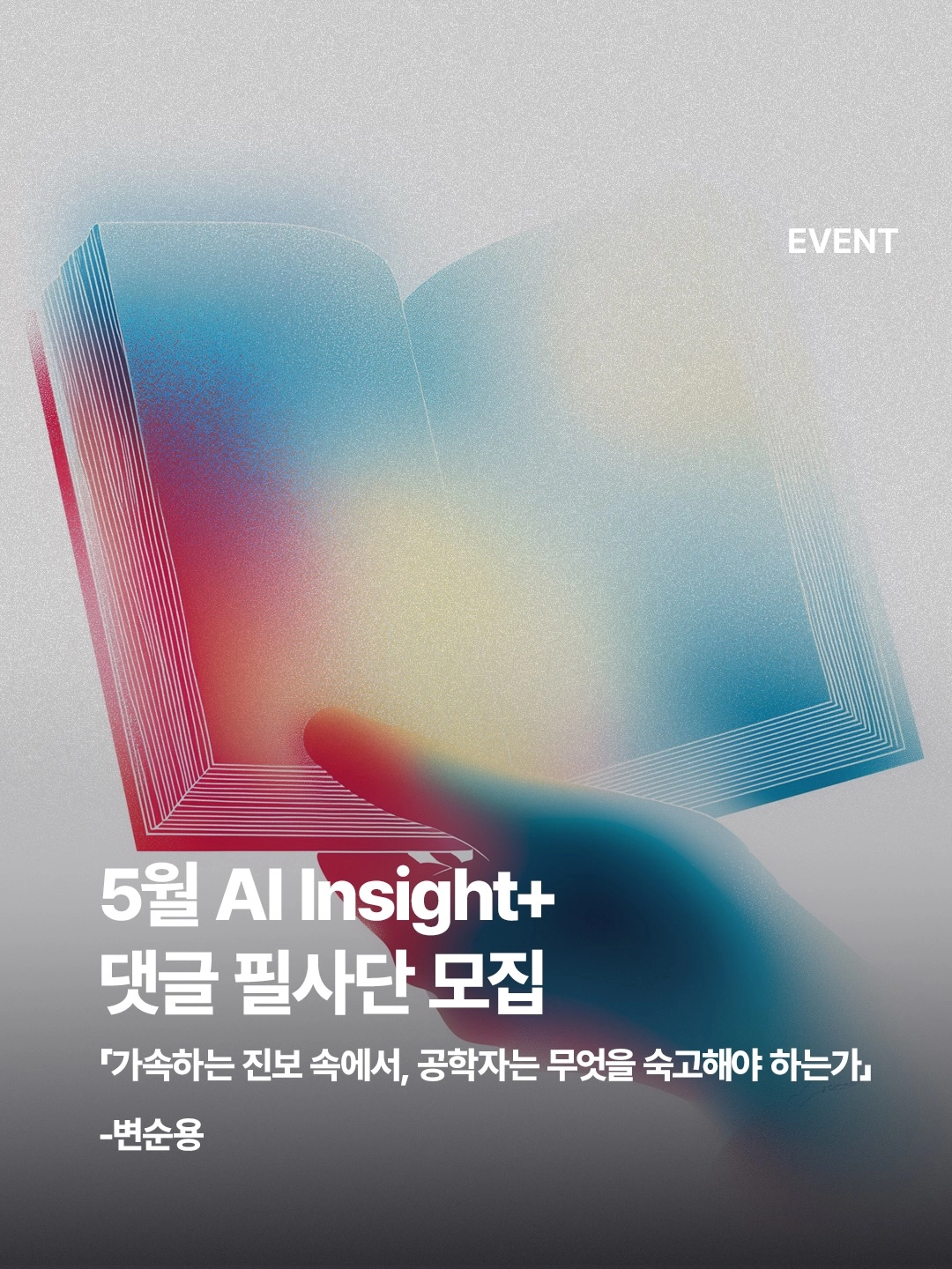 FAIR AI 댓글 필사단 모집 이벤