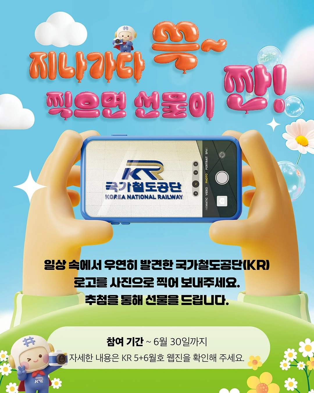 국가철도공단(KR) 로고 찾기 이벤트