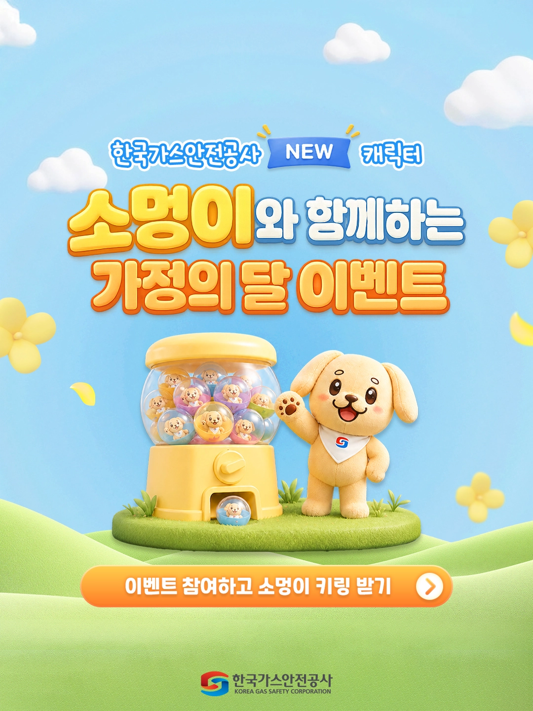 소멍이와 함께하는 가정의달 이벤트