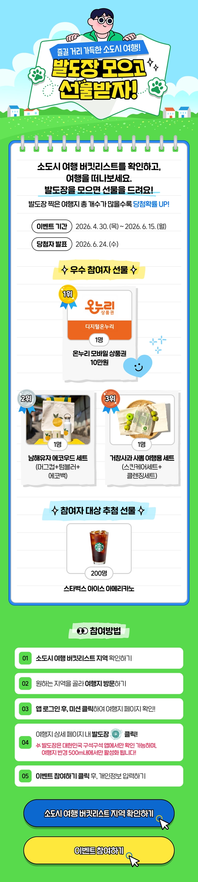 소도시 여행 버킷리스트 이벤트