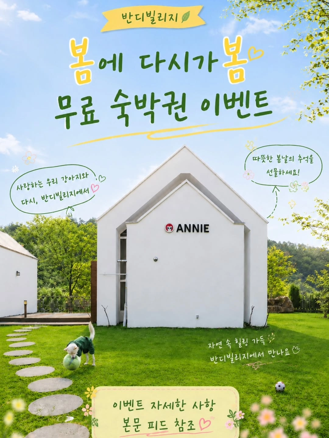 가평 반디빌리지 봄에 다시가봄 무료 숙박권 이벤트