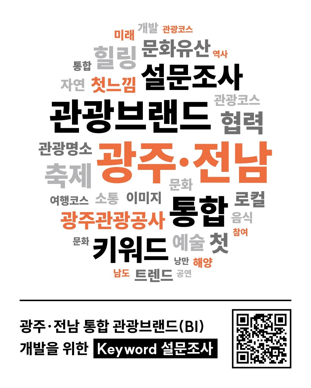 광주·전남 관광 키워드 설문조사 이벤트