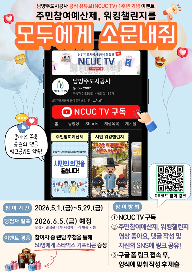 남양주도시공사 유튜브 1주년 이벤트