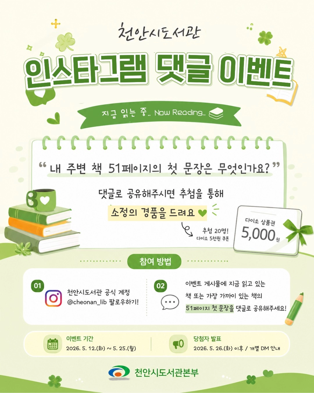 천안시도서관 인스타 댓글 이벤트