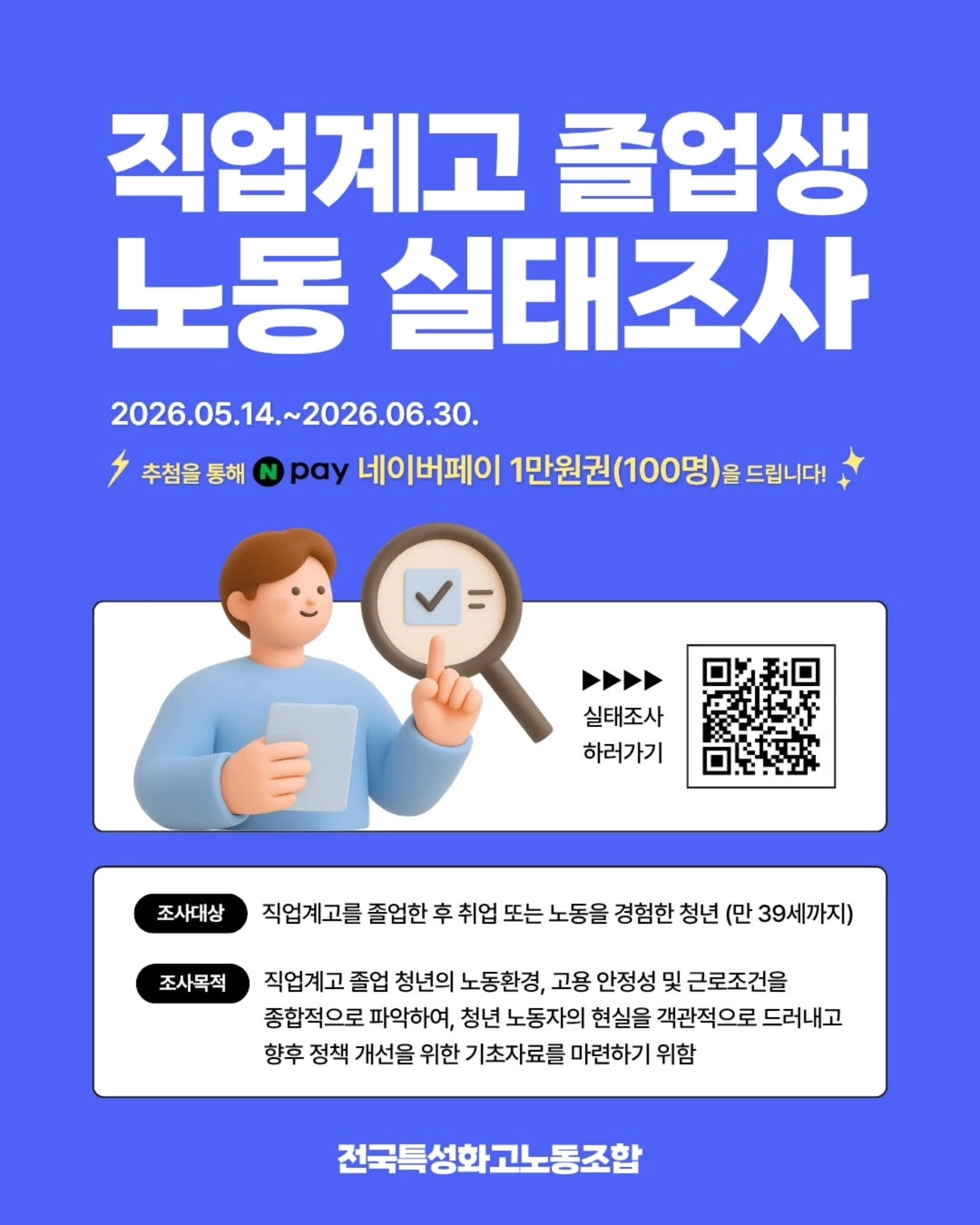 직업계고 졸업 청년 노동 실태조사 이벤트