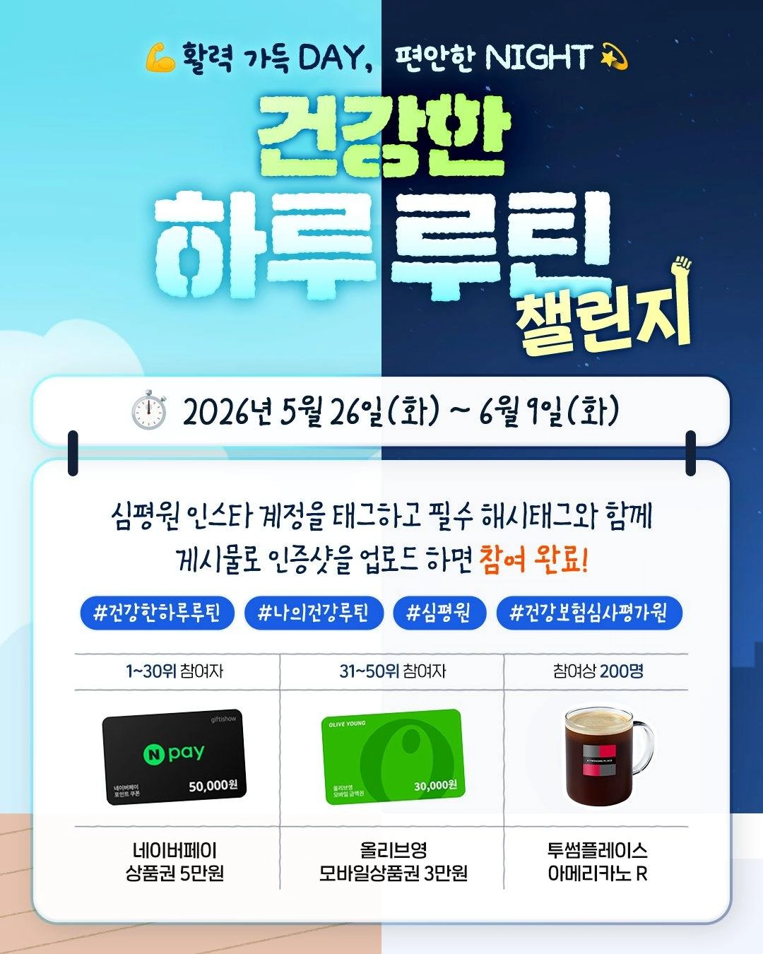 건강한 하루 루틴 챌린지 이벤