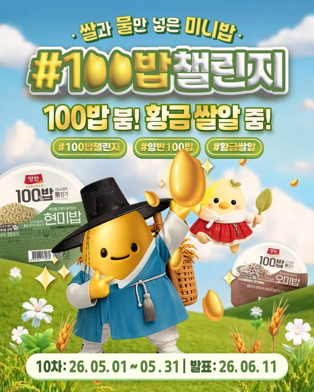 양반 #100밥 챌린지 이벤
