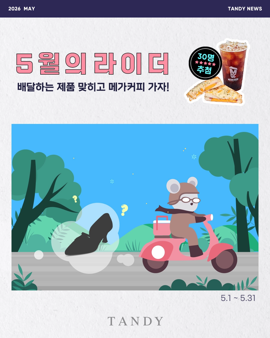 탠디 5월의 라이더 이벤트