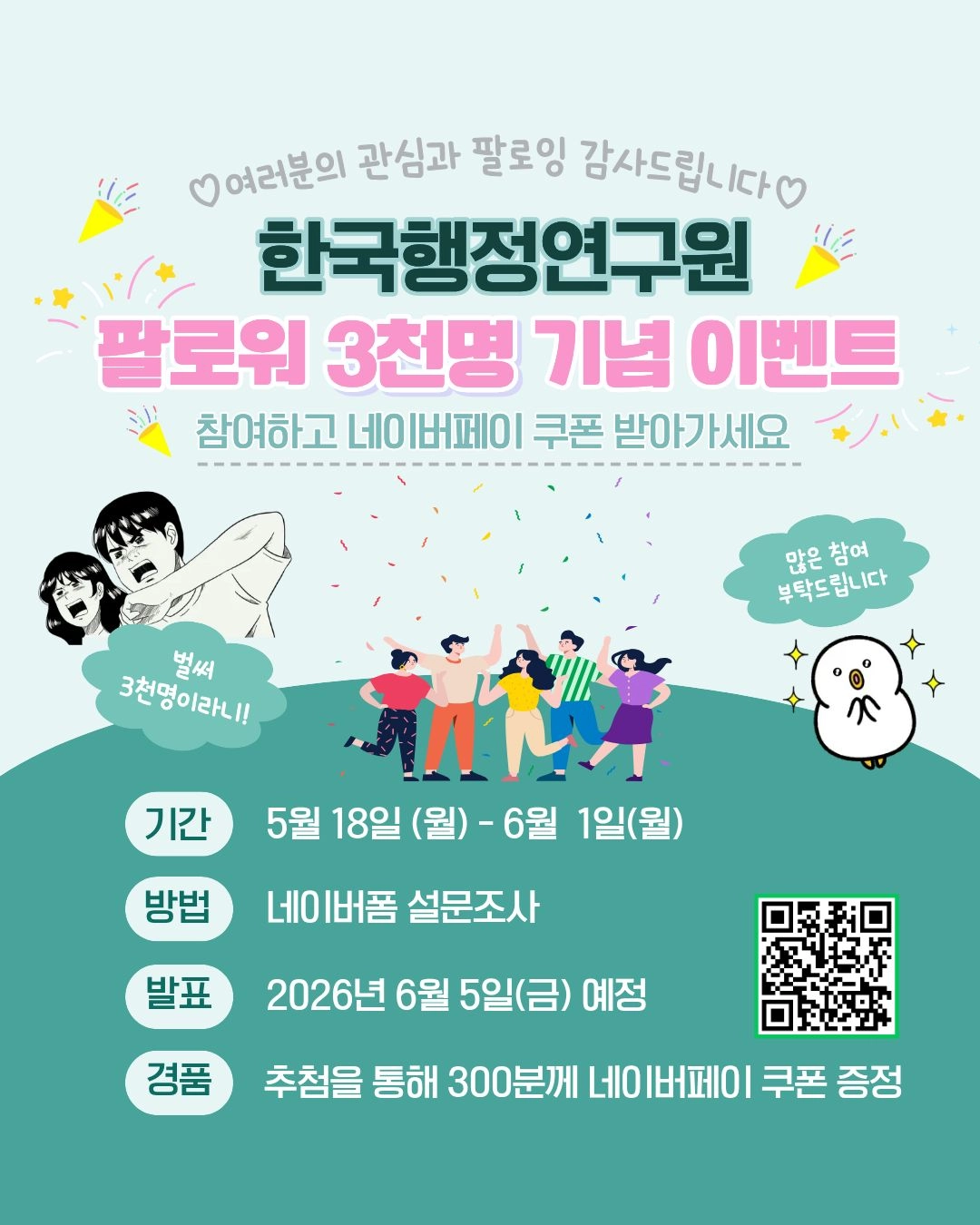 한국행정연구원 인스타그램 팔로워 3천명 달성 이벤트