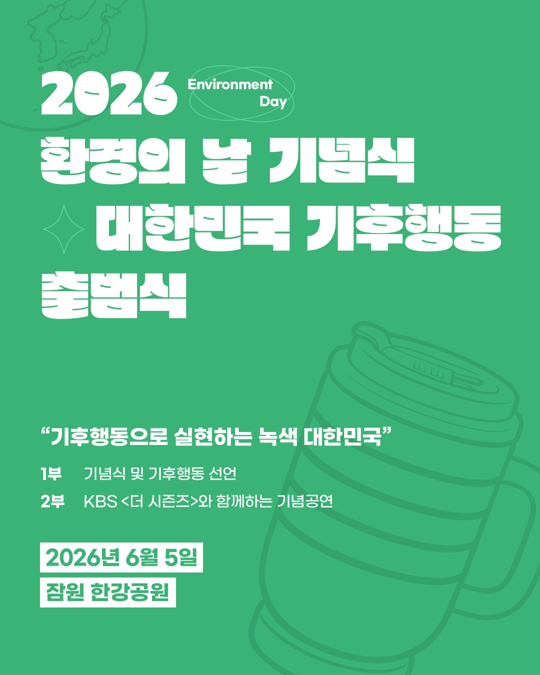 2026 환경의 날 기념식 이벤트
