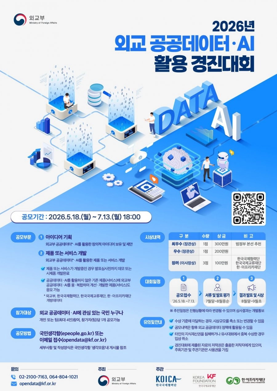 2026년 외교 공공데이터 AI 활용 경진대회 개최