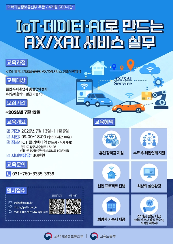 “비전공자도 가능” ICT폴리텍대학 AX/XAI 실무 교육생 모집