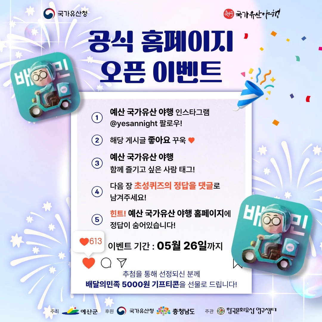 예산 국가유산 야행, 공식 홈페이지 오픈 기념 이벤트