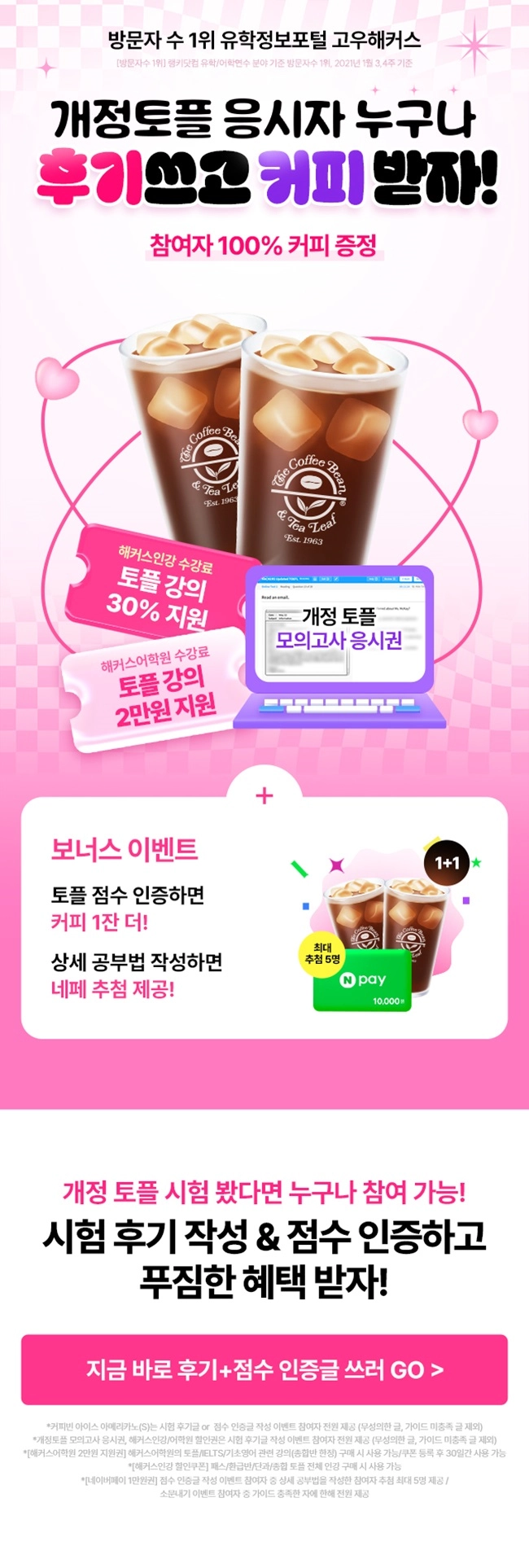 개정 토플 후기 작성하고 커피 받는 이벤트