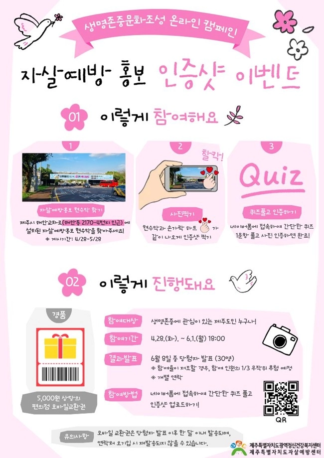 생명존중 온라인 캠페인 이벤트