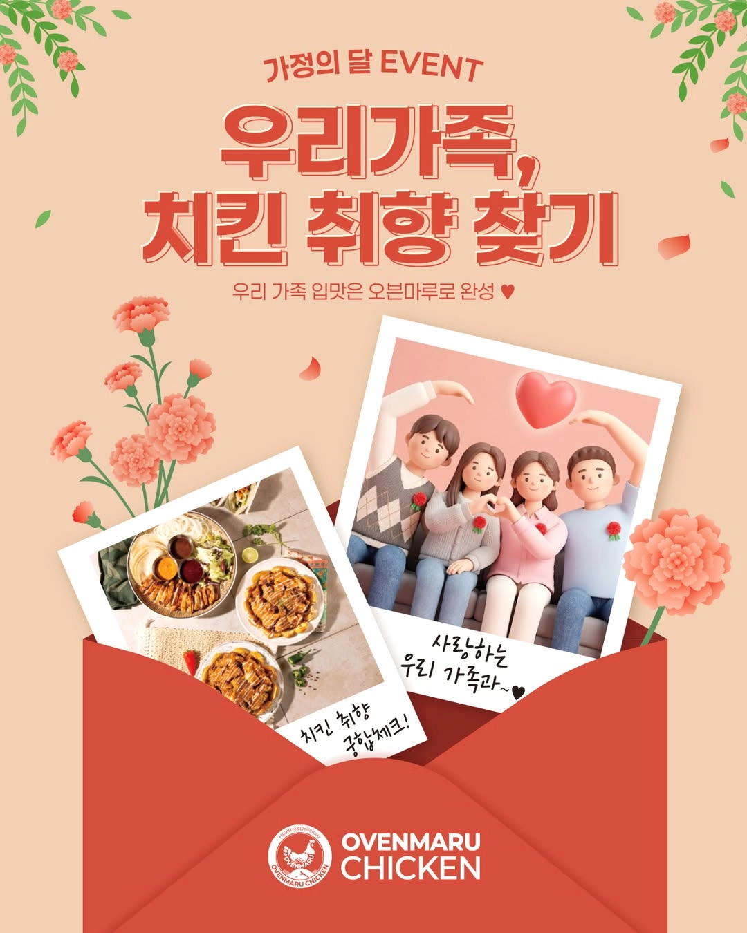 가정의 달, 우리가족 치킨 취향 찾기 시작 이벤트