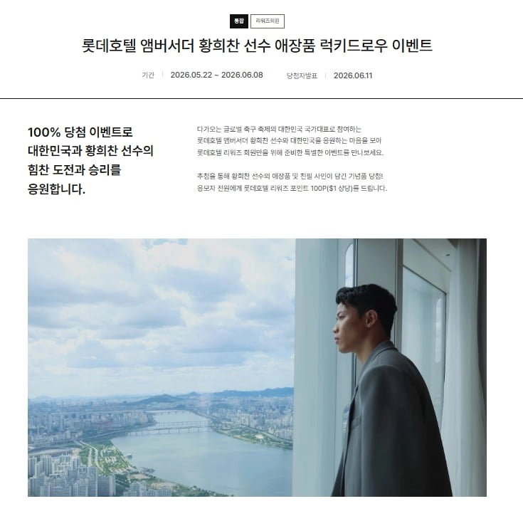 롯데호텔 황희찬 애장품 럭키드로우 이벤트