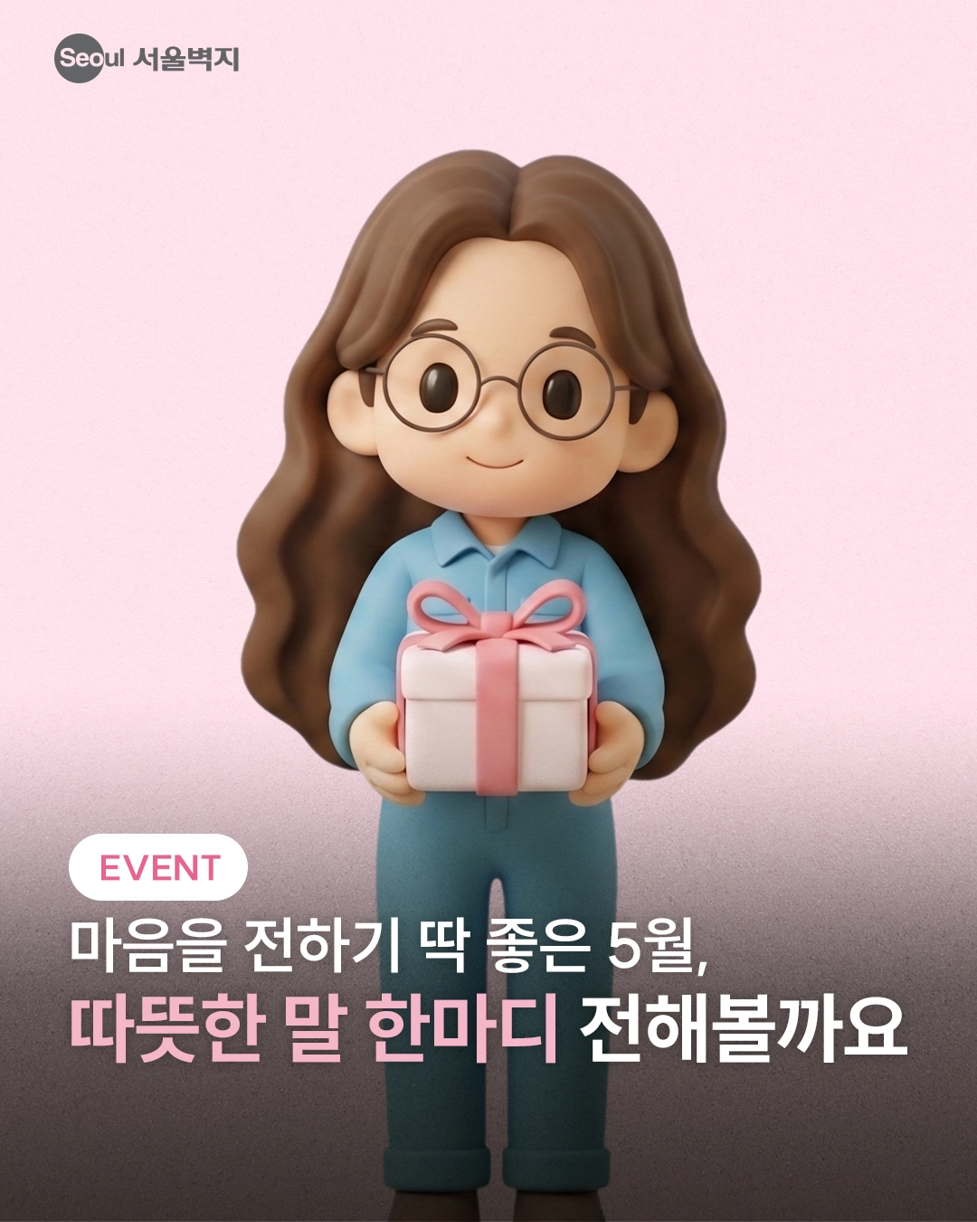 서울벽지 마음을 전하기 딱 좋은 5월 이벤트