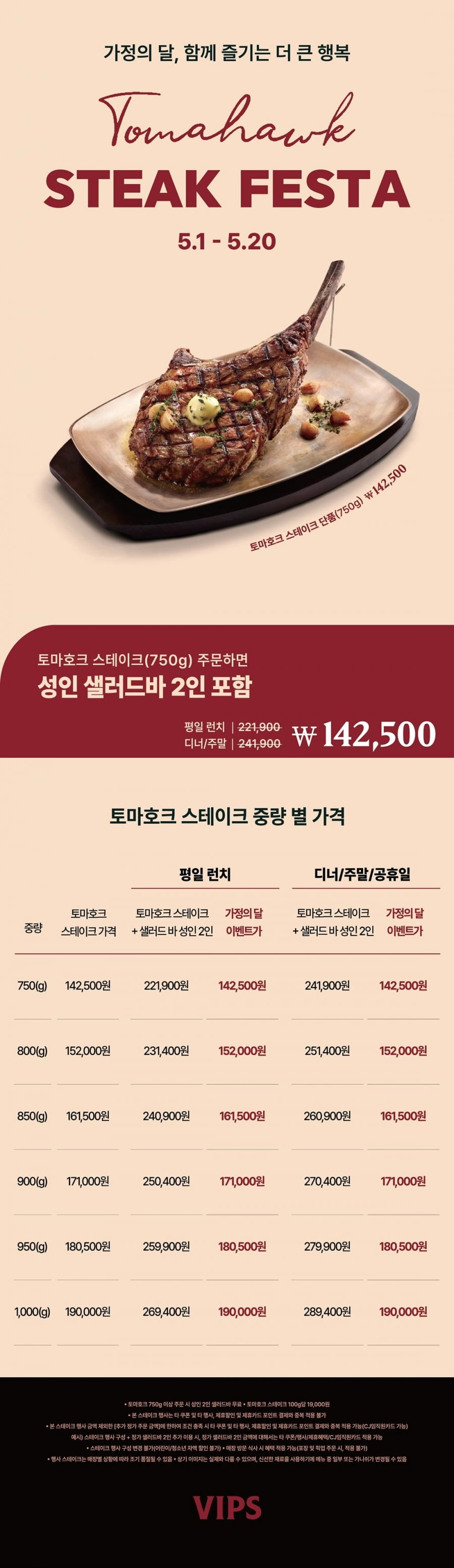 토마호크 구매시 샐러드바 2인무료 이벤트