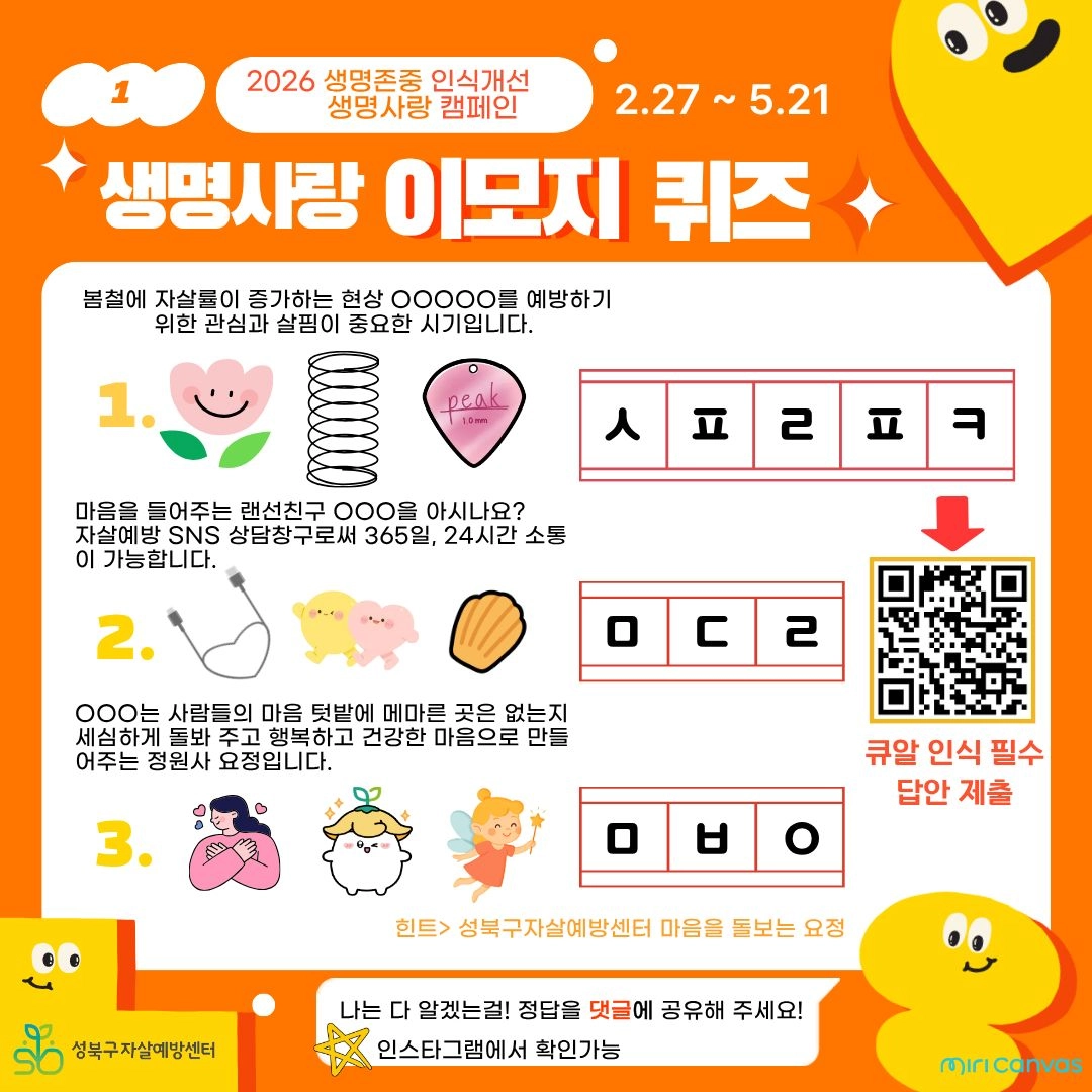 생명사랑 이모지 퀴즈 이벤트