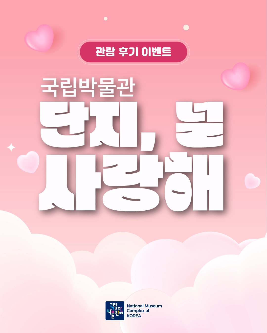 국립박물관 ‘단지 널 사랑해’ 관람 후기 이벤트