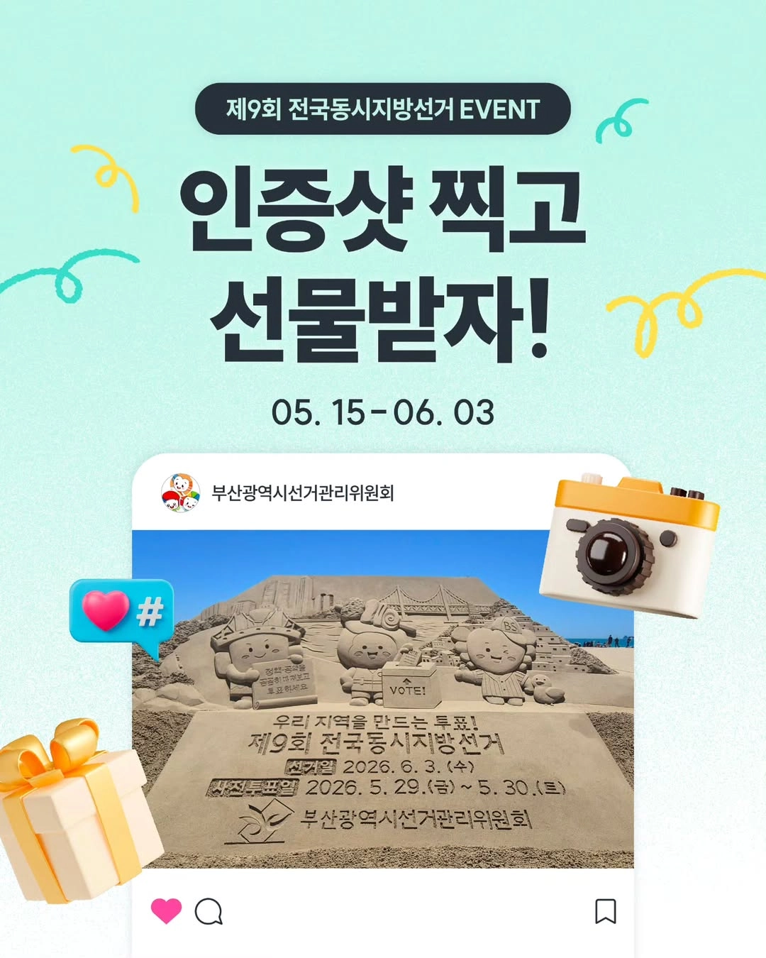 제9회 전국동시지방선거 이벤트
