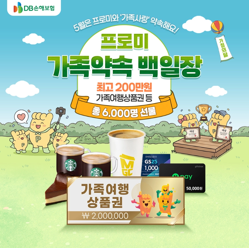 프로미 가족약속 백일장 캠페인 이벤트