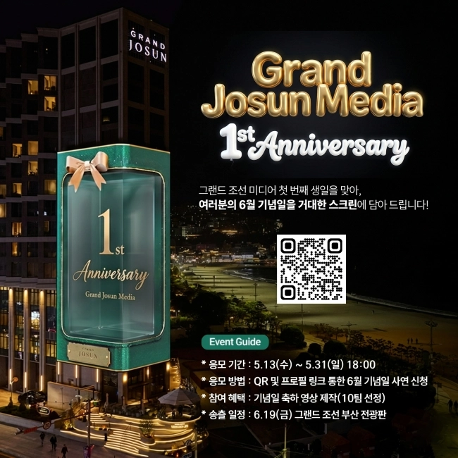 그랜드 조선 미디어 1주년 이벤트