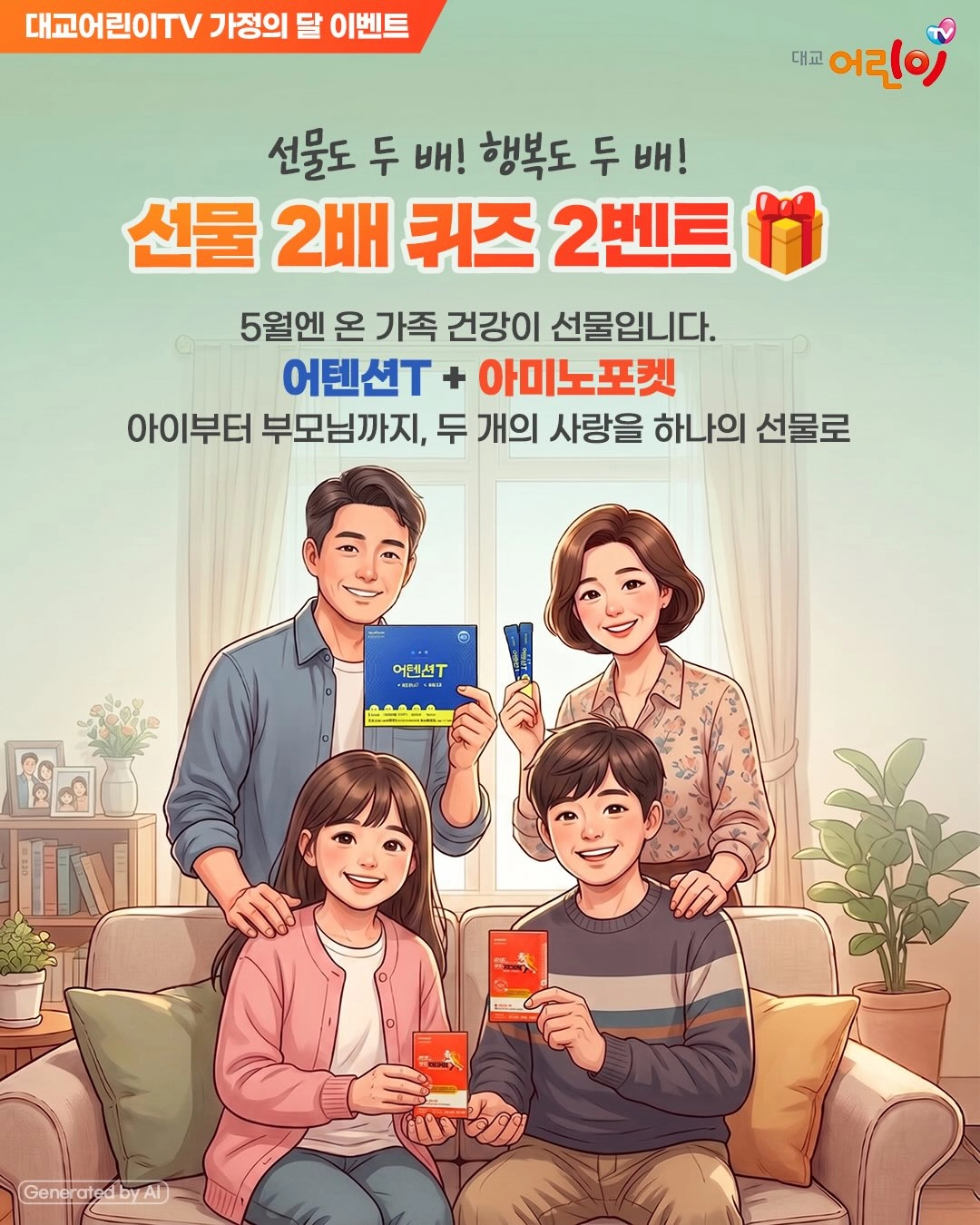 대교어린이TV 가정의 달 선물 2배 퀴즈 이벤트
