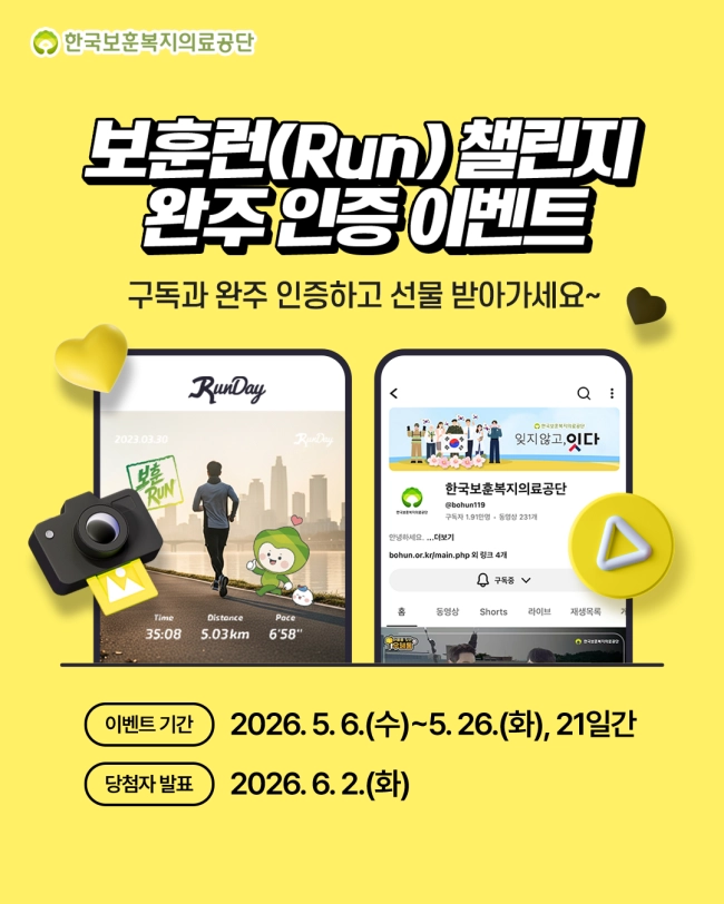 2026 보훈런(Run) 챌린지 완주 인증 이벤트 ‍