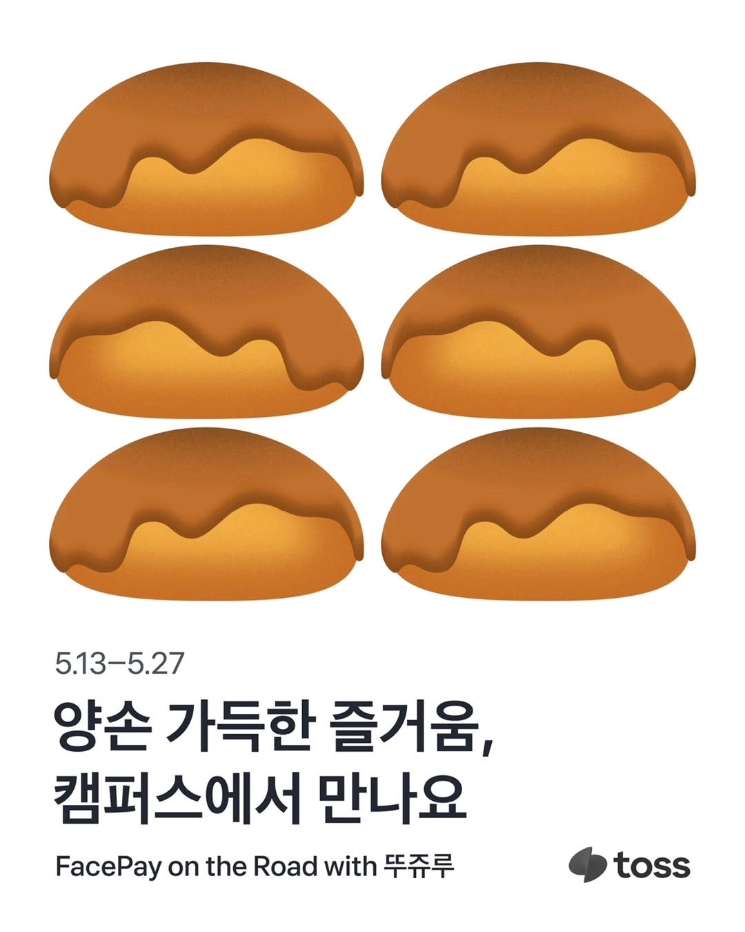 토스 FacePay 대학 축제 이벤트