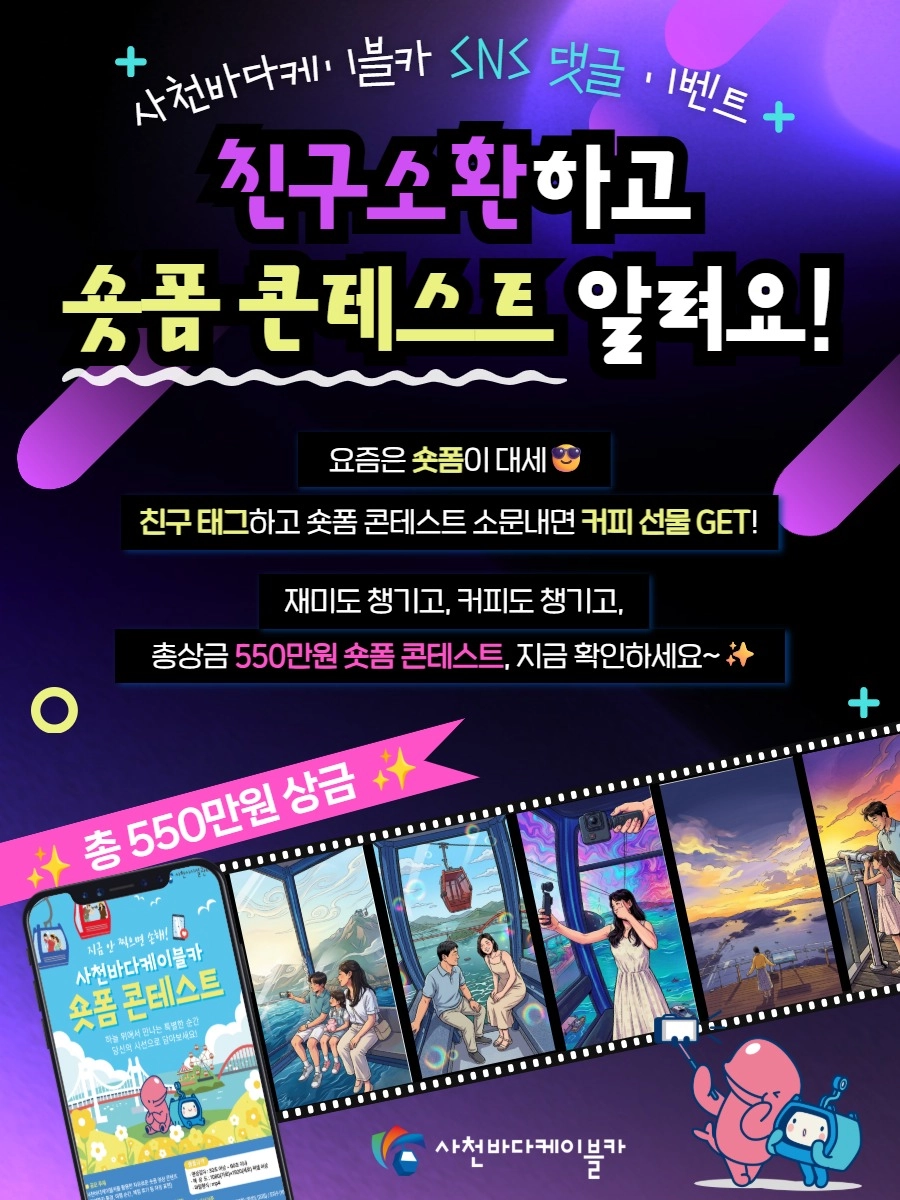 사천바다케이블카 숏폼 콘텐츠 응원 이벤트