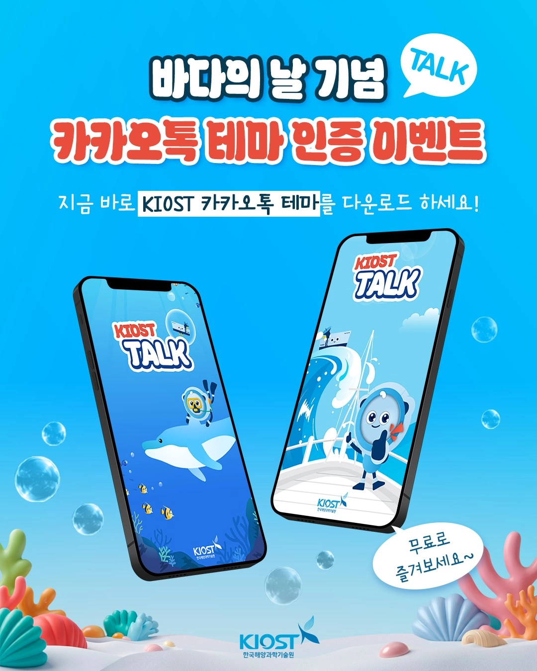바다의 날 기념 카카오톡 테마 인증 이벤트