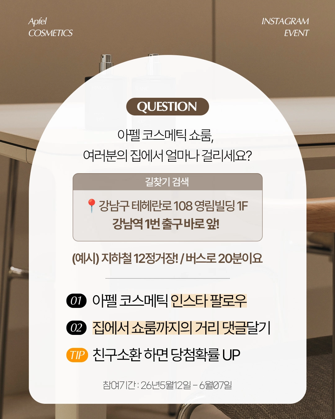 아펠 코스메틱 팔로우 이벤트