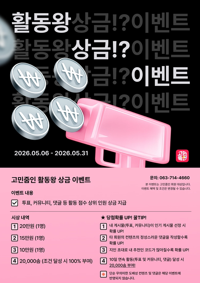 고민줌인 어플 활동왕 상금 100% 이벤트