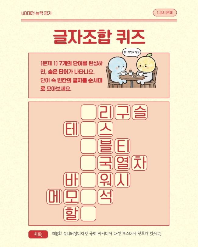 [제8회 유니버설디자인 국제 아이디어 대전] 글자조합 퀴즈 이벤트!!!