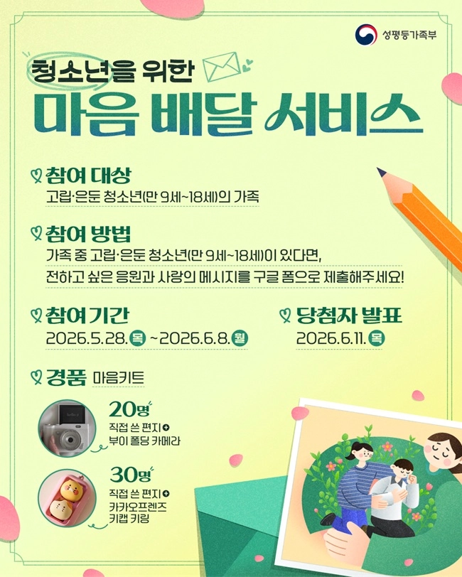 청소년을 위한 마음 배달 서비스 이벤
