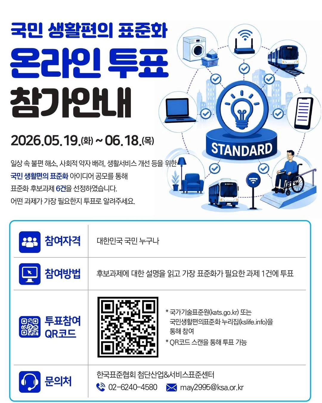 2026 국민 생활편의 표준화 온라인 투표 이베트
