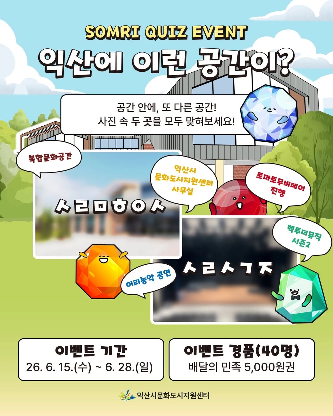 문화도시 익산 공간 맞히기 이벤트