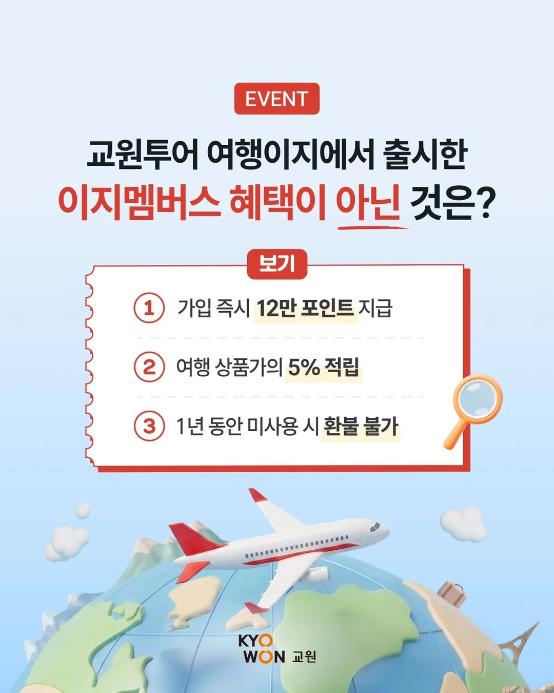 교원투어 여행이지 멤버십 출시 기념 이벤트