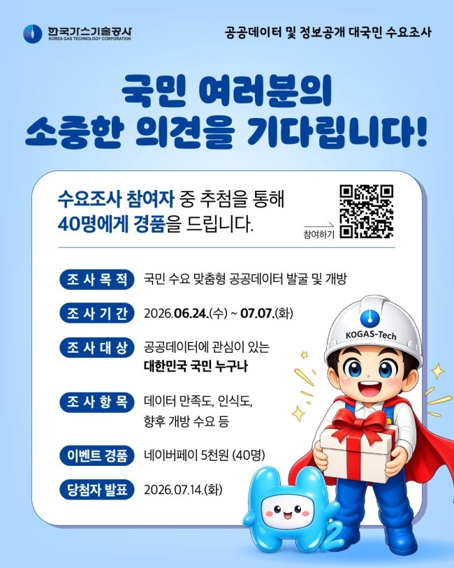 공공데이터 및 정보공개 대국민 수요조사 참여 안내 이벤트