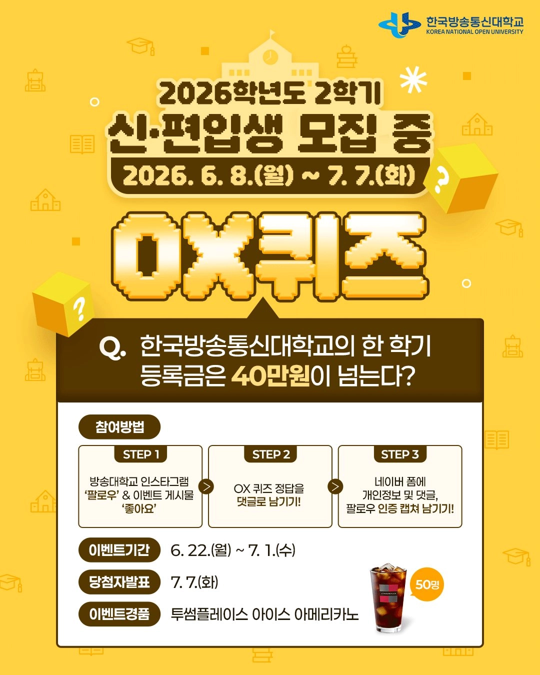 한국방송통신대학교 OX퀴즈 이벤트