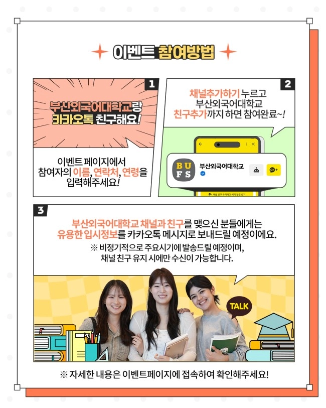 부산외국어대학교 카카오톡 채널 친구추가 이벤트