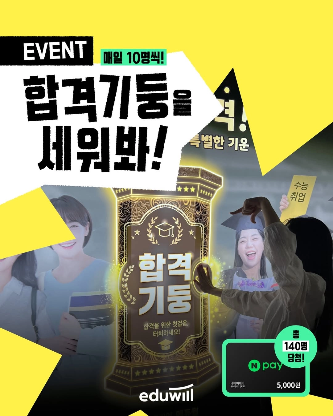 에듀윌 합격기원 이벤트